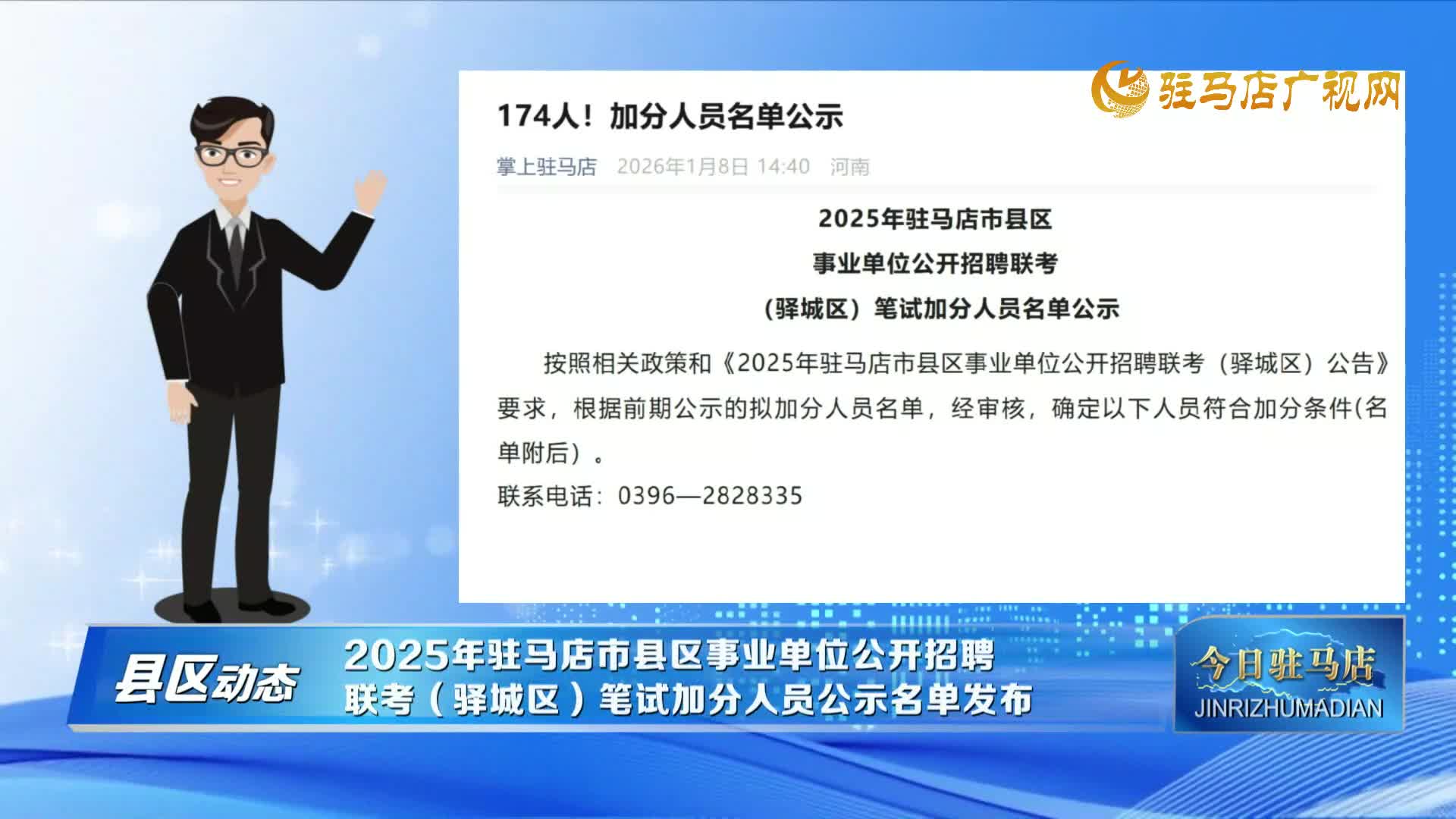 【县区动态】2025年驻马店市县区事业单位公开招聘联考（驿城区）笔试加分人员公示名单发布