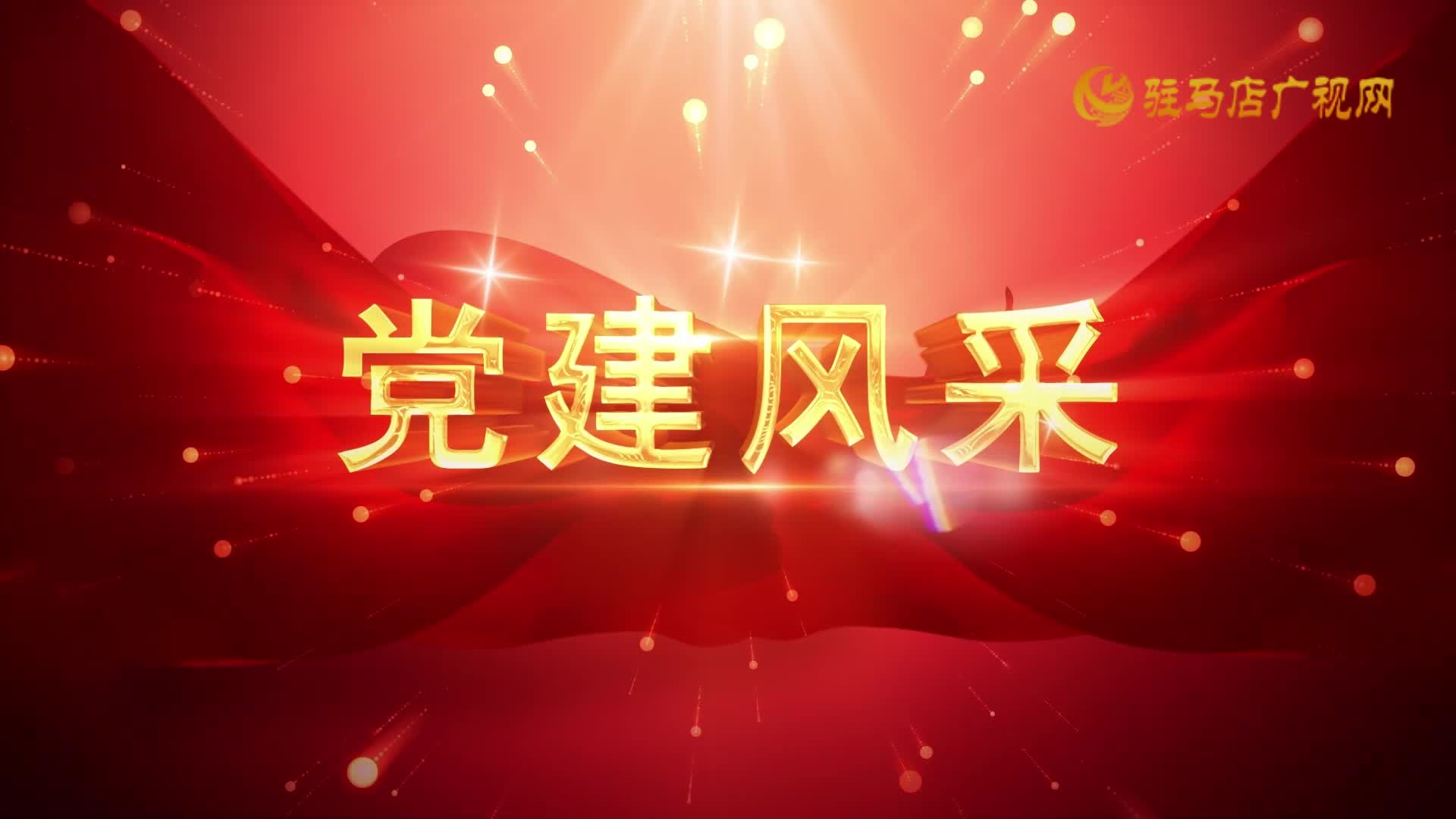 2026.01.10——《黨建直通車》95期
