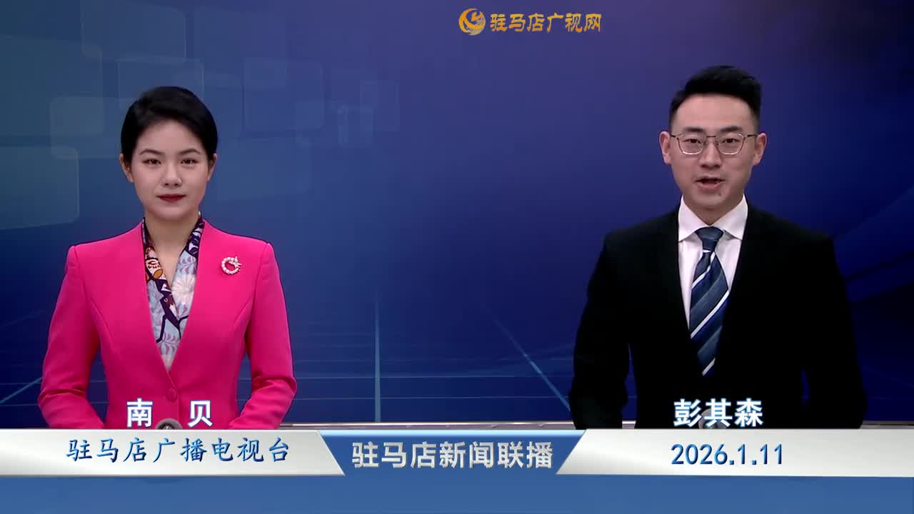 駐馬店新聞聯(lián)播《2026-01-11》