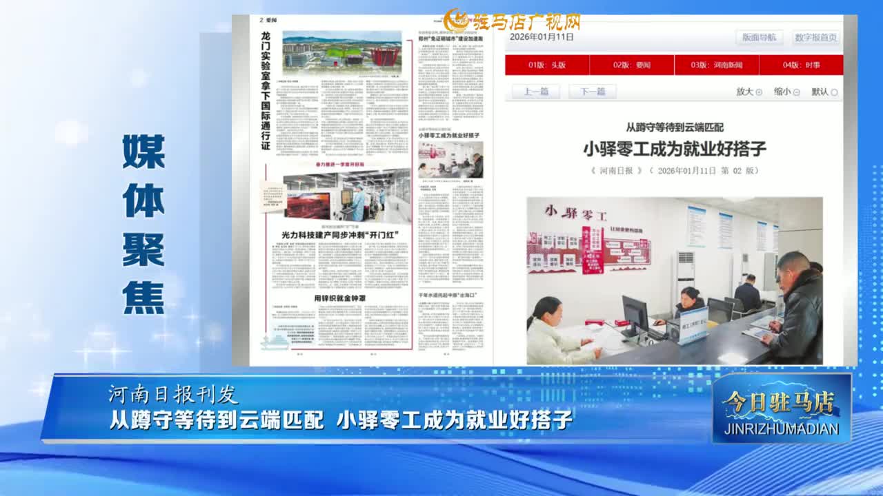 【媒體聚焦】從蹲守等待到云端匹配 小驛零工成為就業(yè)好搭子......