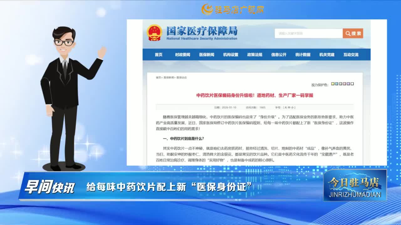 【早間快訊】給每味中藥飲片配上新“醫(yī)保身份證”?......
