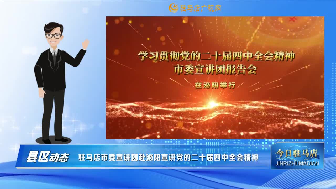 【縣區(qū)動(dòng)態(tài)】駐馬店市委宣講團(tuán)赴泌陽宣講黨的二十屆四中全會(huì)精神......