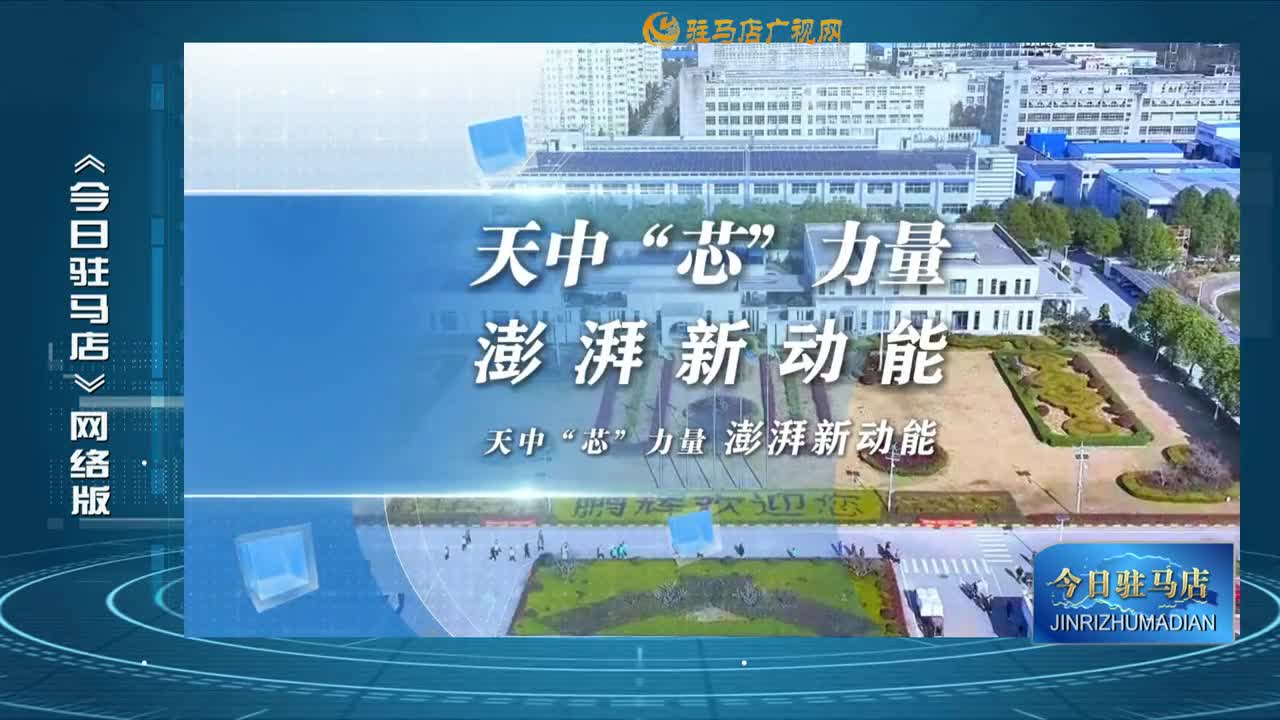 2026.01.12——《今日駐馬店》網(wǎng)絡(luò)版