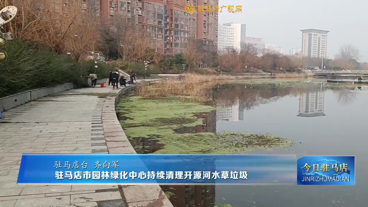 駐馬店市園林綠化中心持續(xù)清理開源河水草垃圾