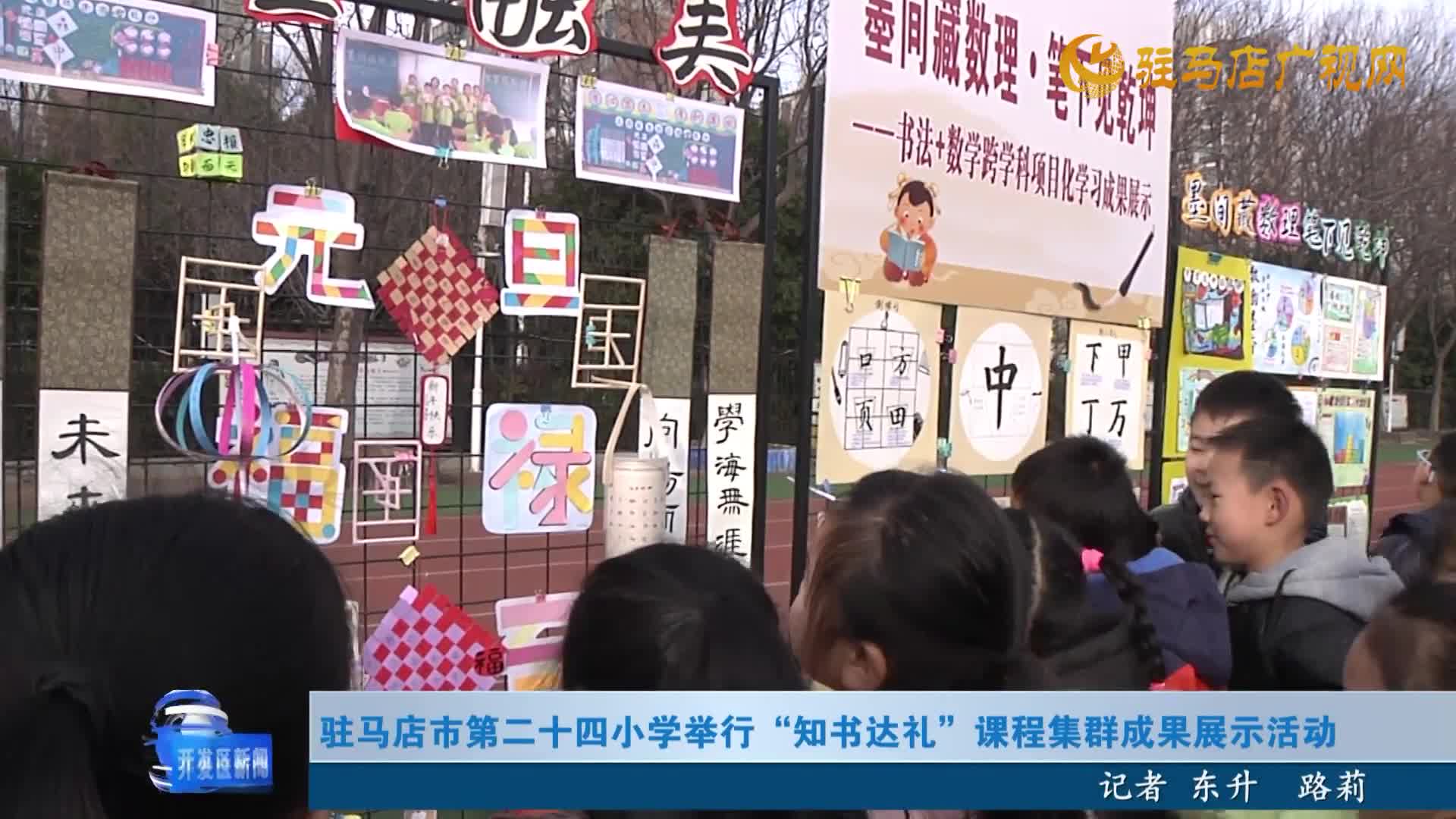駐馬店市第二十四小學舉行“知書達禮”課程集群成果展示活動