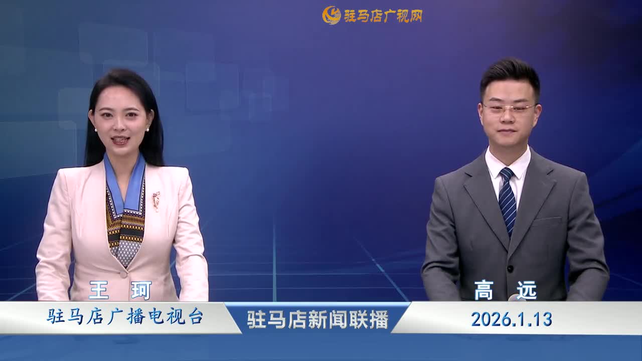 駐馬店新聞聯(lián)播《2026-01-13》