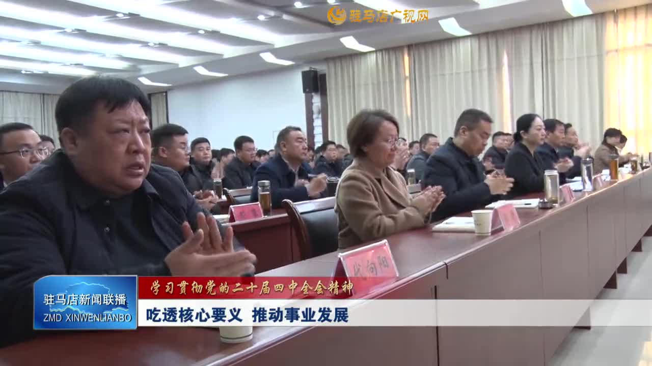 【學(xué)習(xí)貫徹黨的二十屆四中全會精神】 吃透核心要義 推動事業(yè)發(fā)展