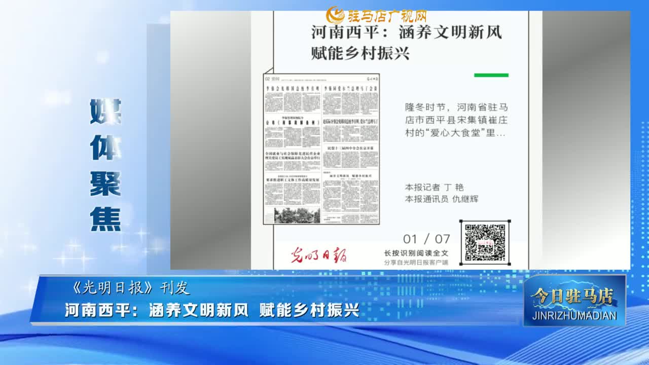 【媒體聚焦】河南西平：涵養(yǎng)文明新風(fēng) 賦能鄉(xiāng)村振興......