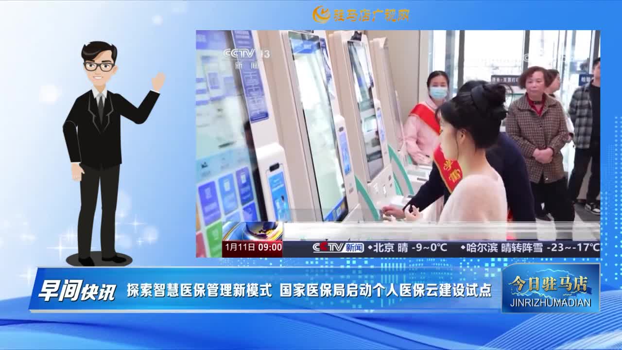 【早間快訊】探索智慧醫(yī)保管理新模式 國家醫(yī)保局啟動個人醫(yī)保云建設(shè)試點(diǎn)......