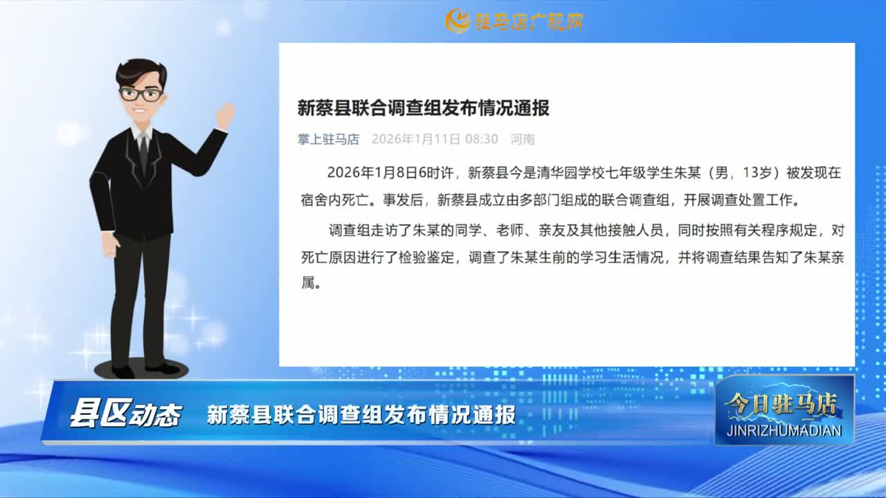 【縣區(qū)動態(tài)】新蔡縣聯(lián)合調(diào)查組發(fā)布情況通報......