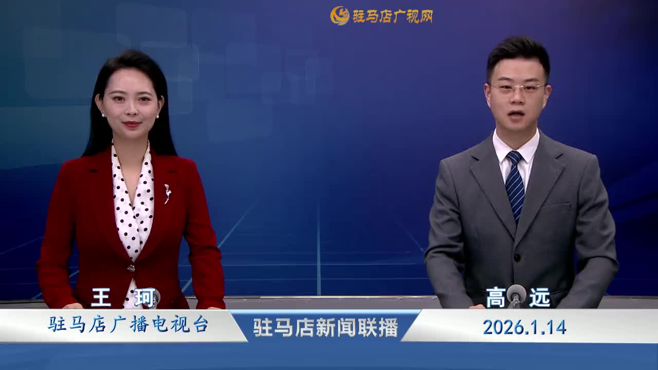 駐馬店新聞聯(lián)播《2026-01-14》
