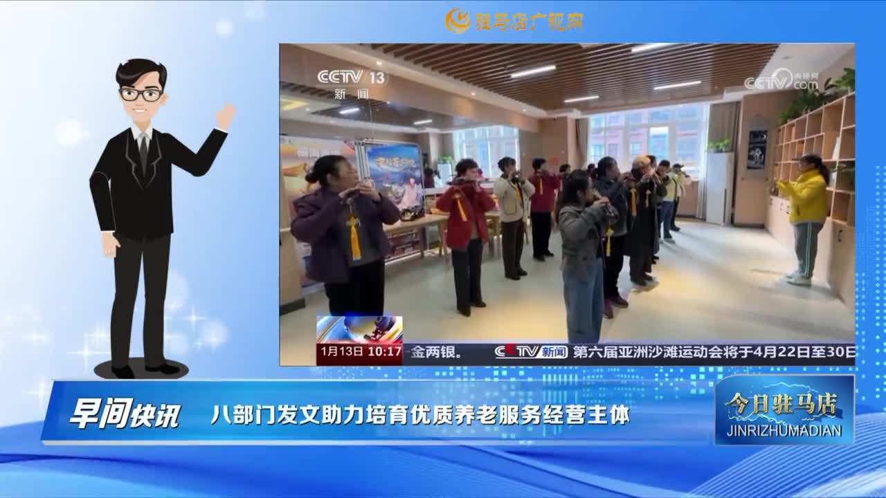 【早間快訊】八部門發(fā)文助力培育優(yōu)質養(yǎng)老服務經營主體......