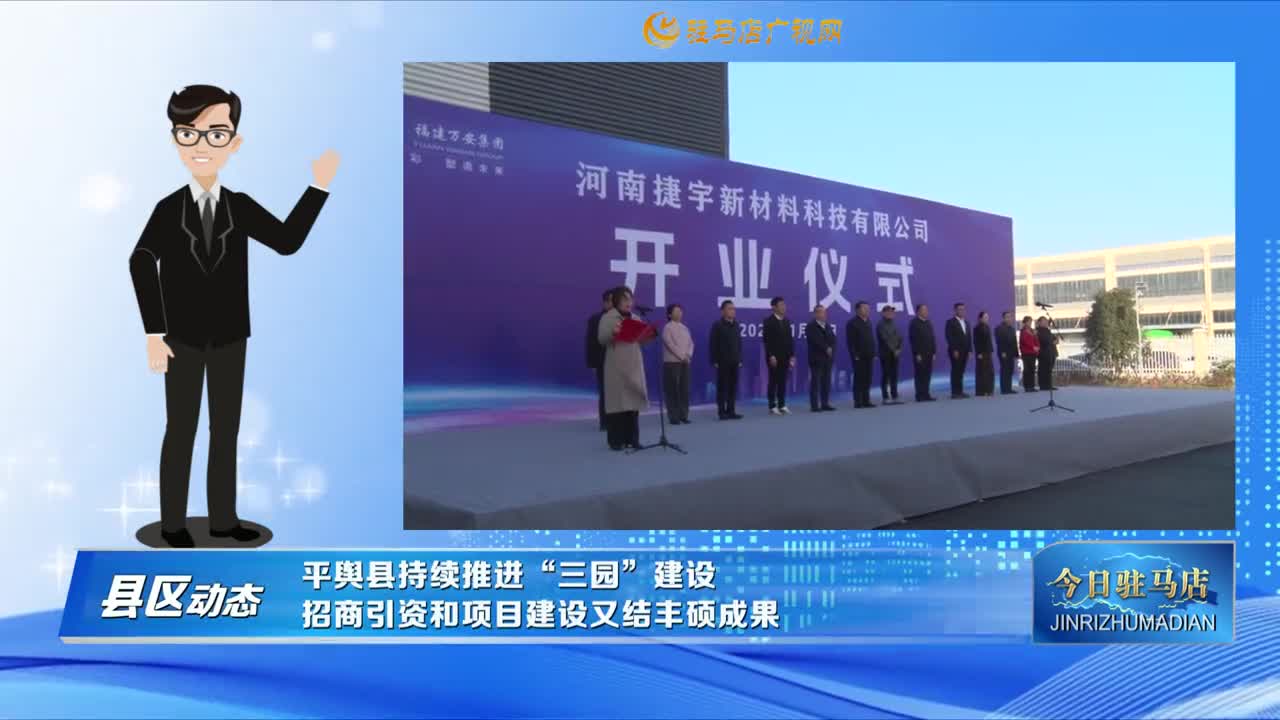 【縣區(qū)動態(tài)】平輿縣持續(xù)推進“三園”建設 招商引資和項目建設又結豐碩成果......
