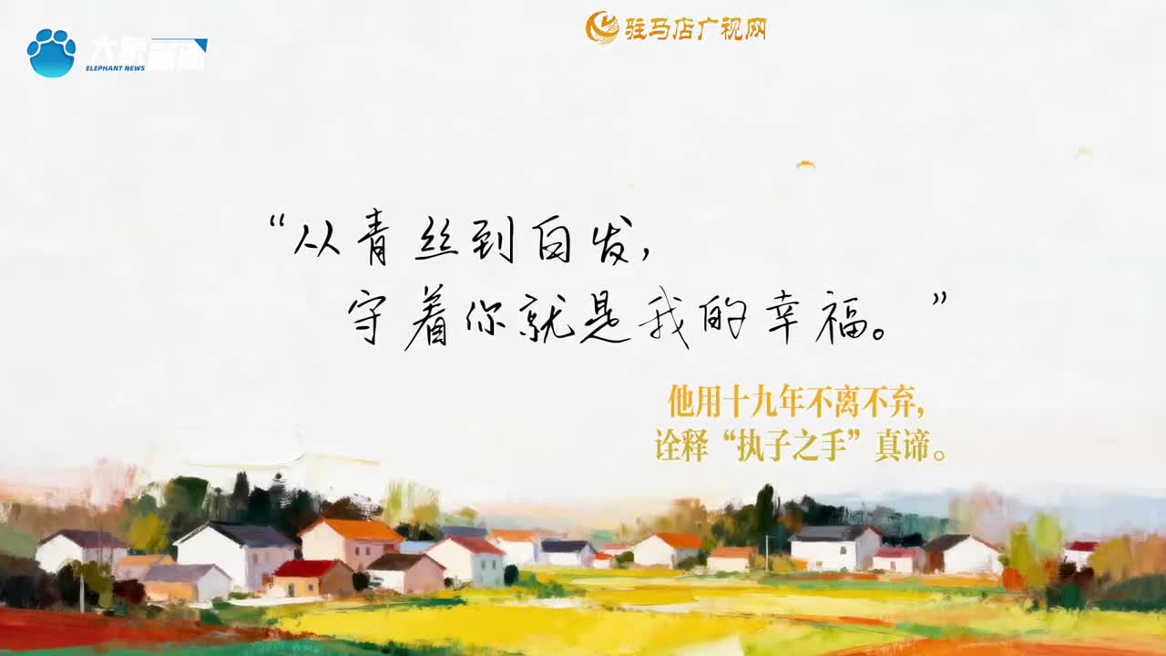 相濡以沫 守你如初∣好丈夫·武长安