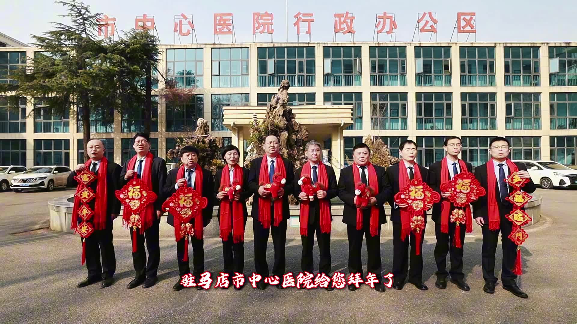 駐馬店市中心醫(yī)院祝全市人民新年快樂