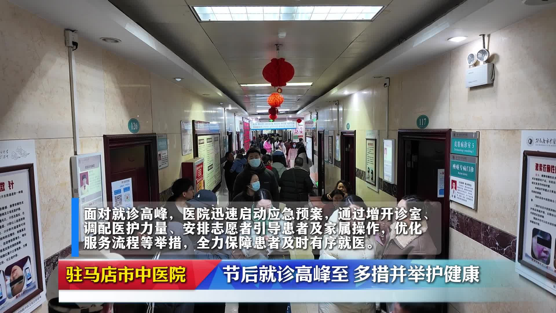 駐馬店市中醫(yī)院節(jié)后第一天：全力以赴 忙而有序