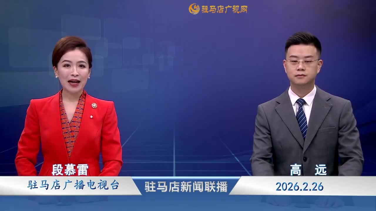 驻马店新闻联播《2026-02-26 》