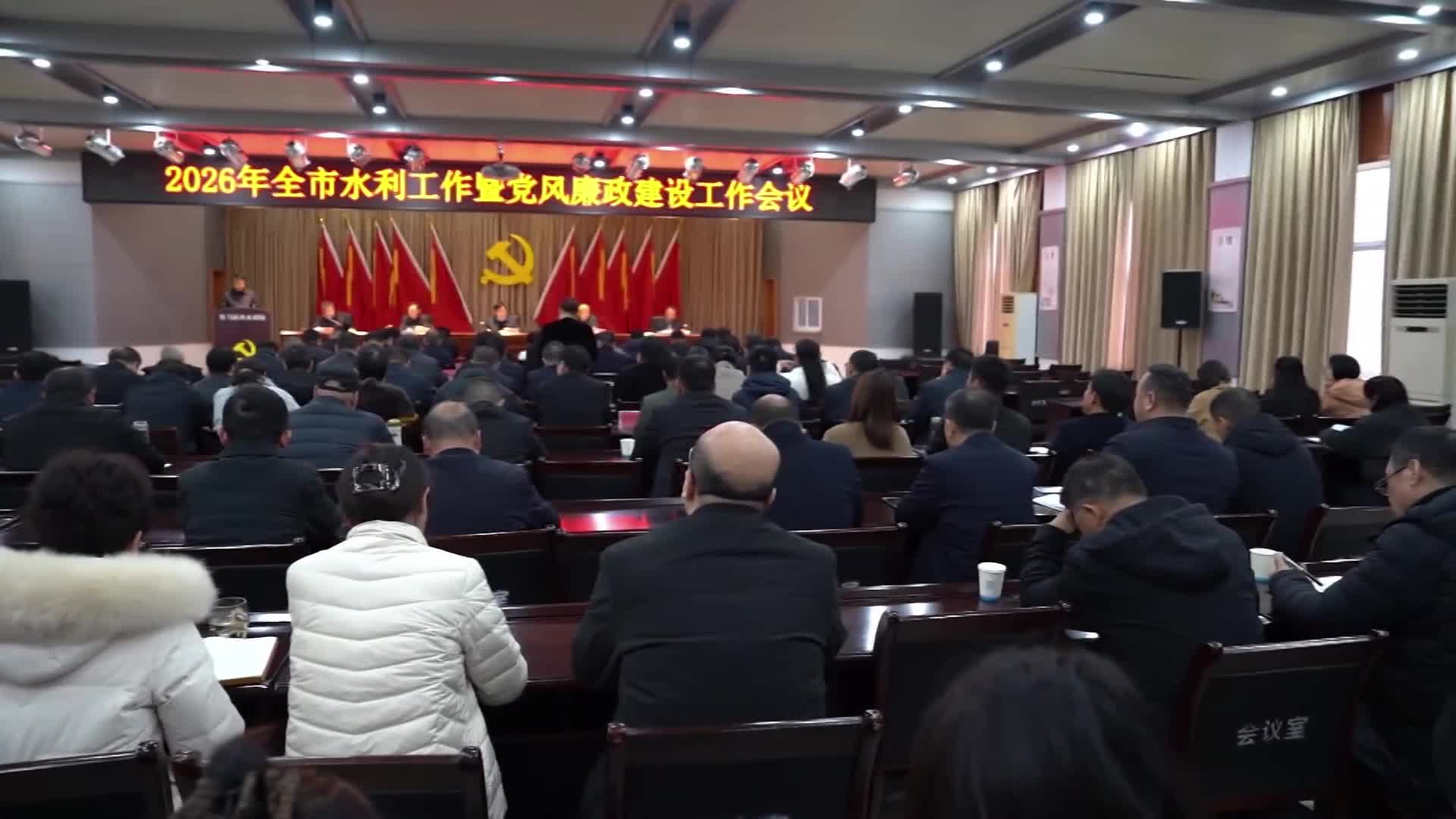 駐馬店市召開(kāi)2026年全市水利工作暨黨風(fēng)廉政建設(shè)工作會(huì)議