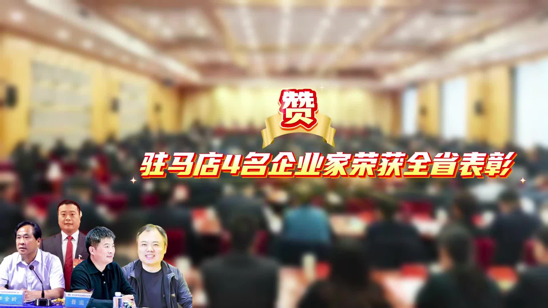 赞！驻马店4名企业家荣获全省表彰......|《今日驻马店》资讯第239期