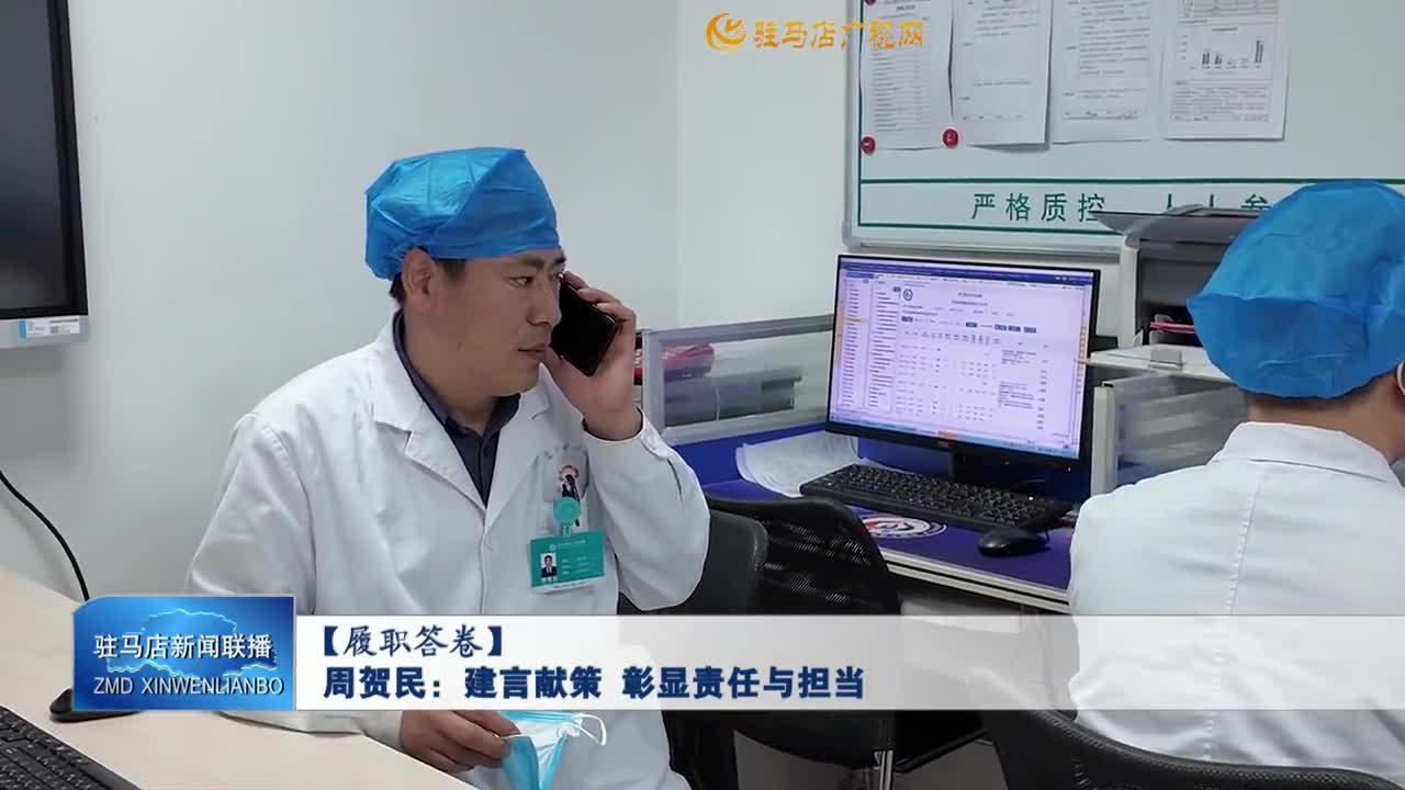 【履职答卷】周贺民：建言献策 彰显责任与担当