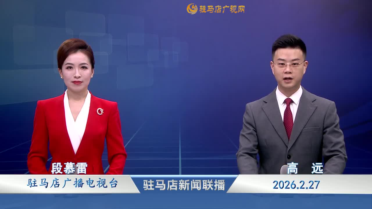 驻马店新闻联播《2026-02-27》