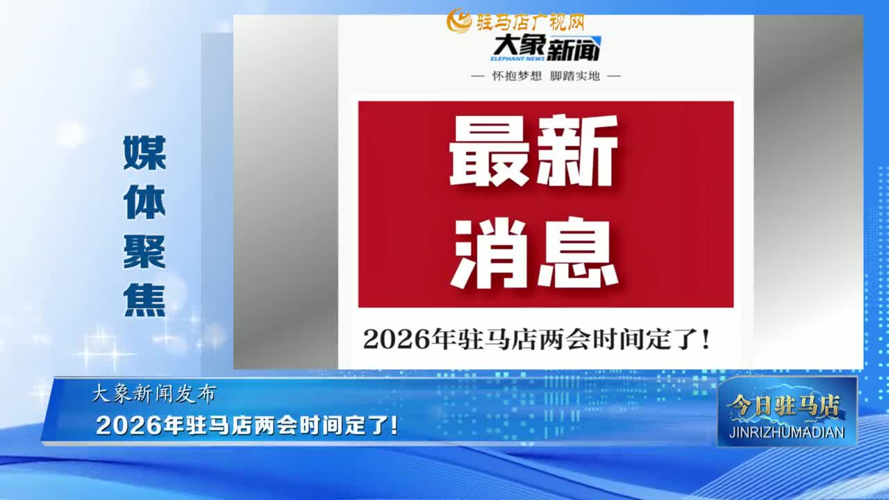【媒体聚焦】2026年驻马店两会时间定了！......