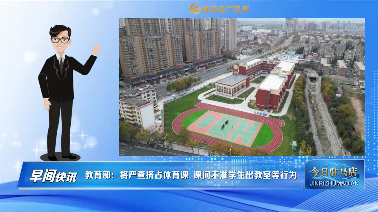【早间快讯】教育部：将严查挤占体育课  课间不准学生出教室等行为......