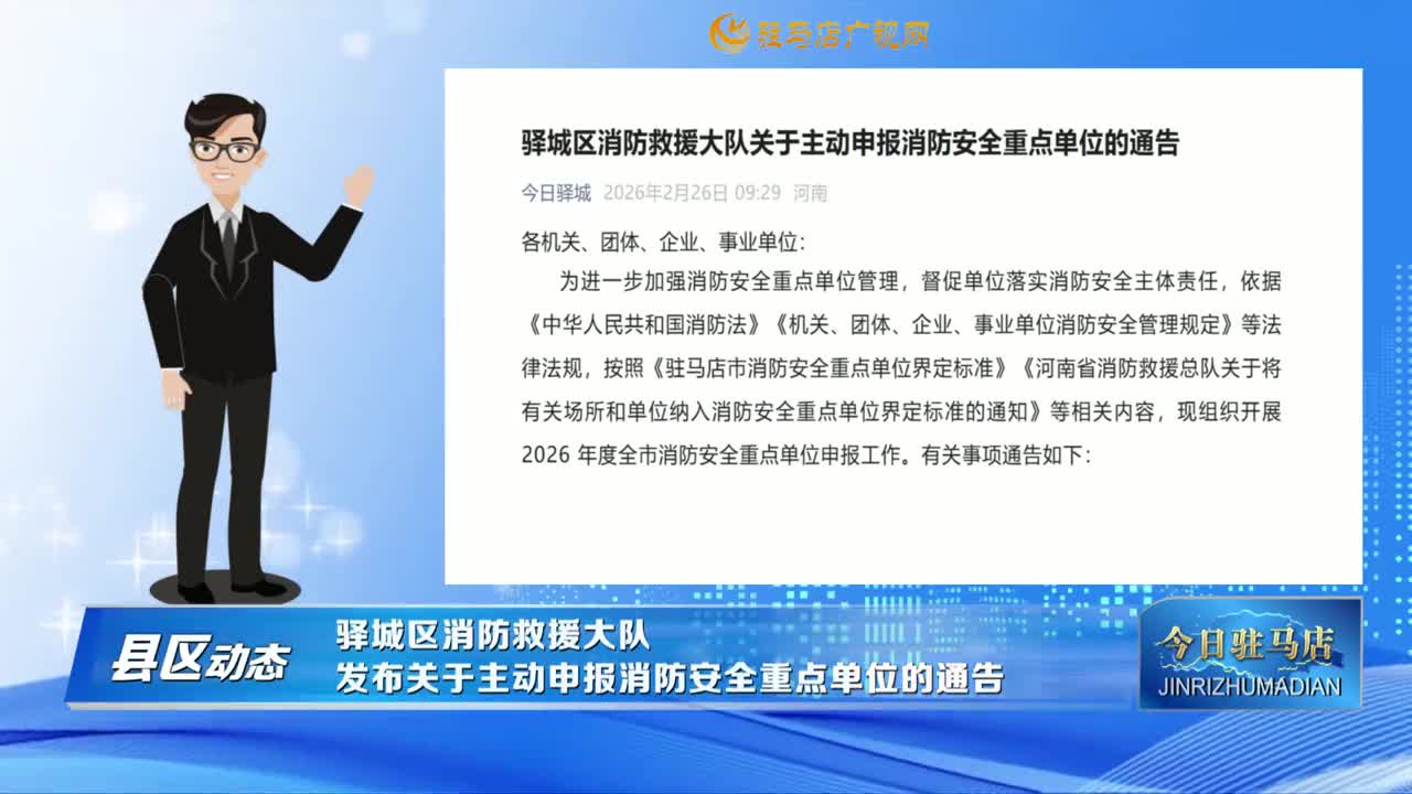 【县区动态】驿城区消防救援大队发布关于主动申报消防安全重点单位的通告......
