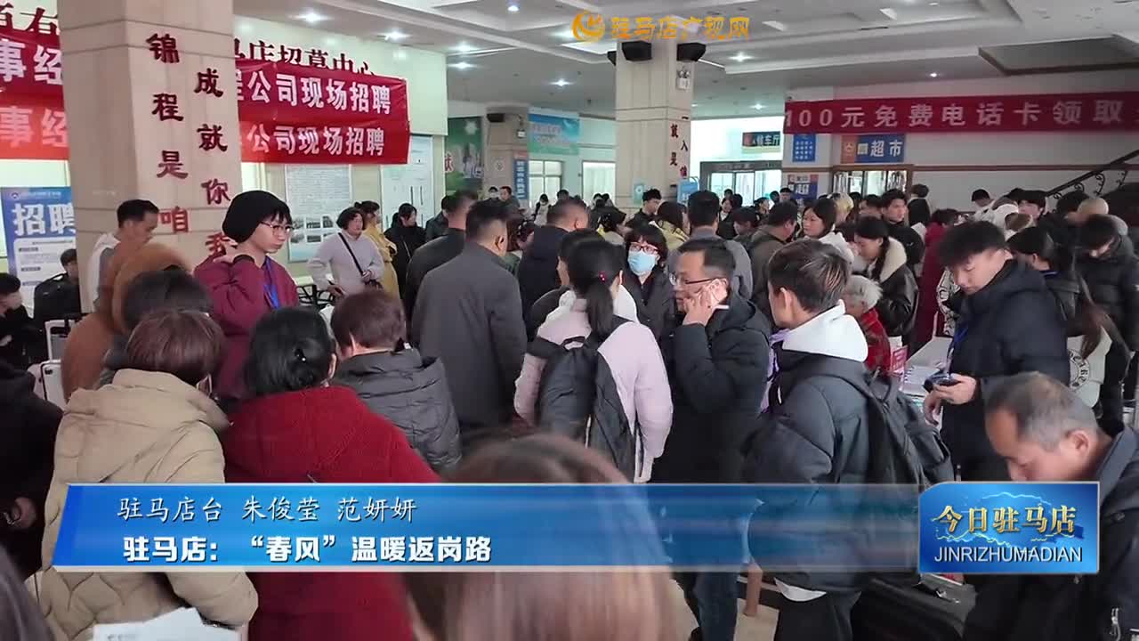 驻马店：“春风”温暖返岗路