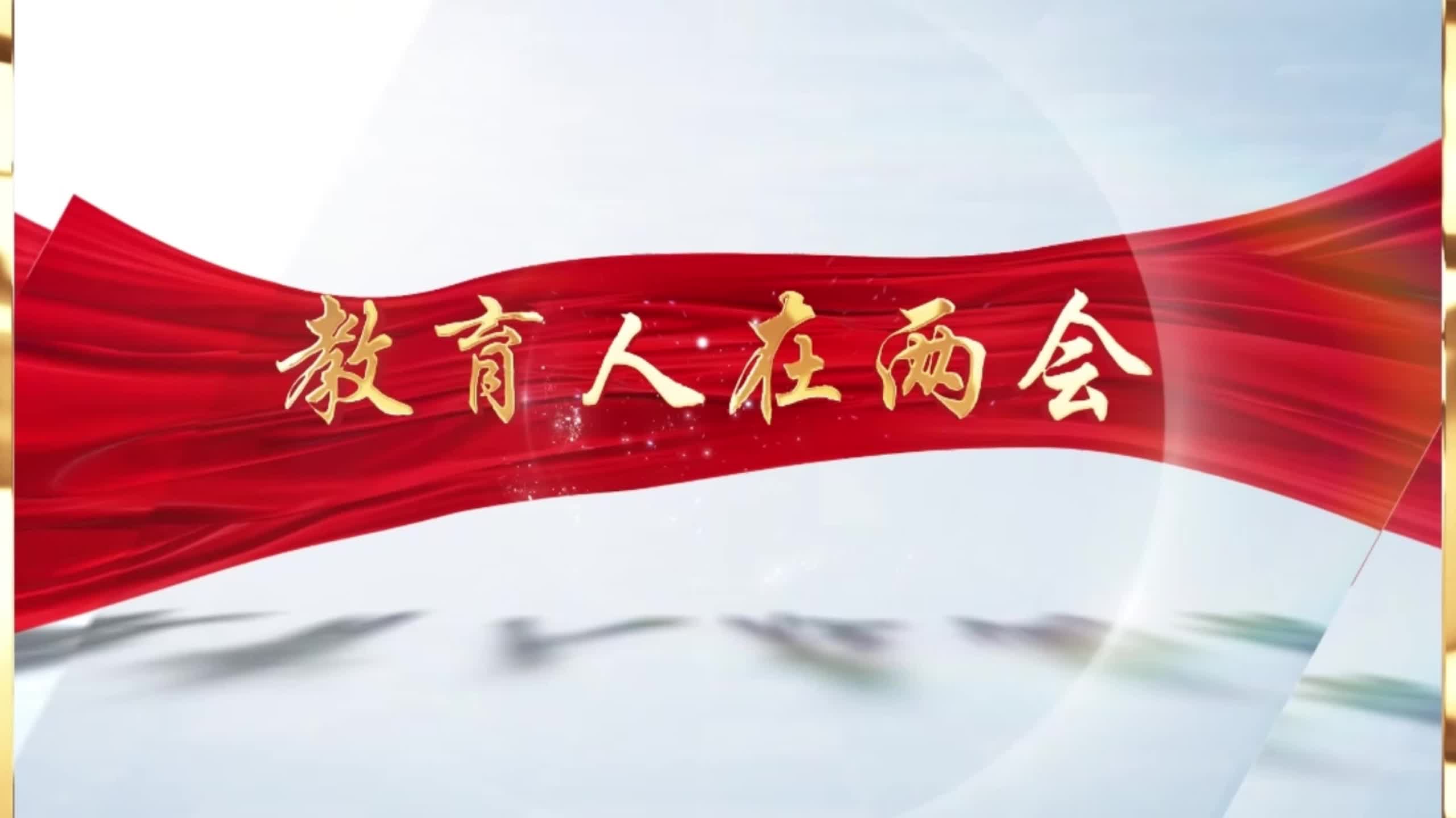 教育人在兩會——駐馬店市政協(xié)委員 駐馬店實驗小學校長：常東亮