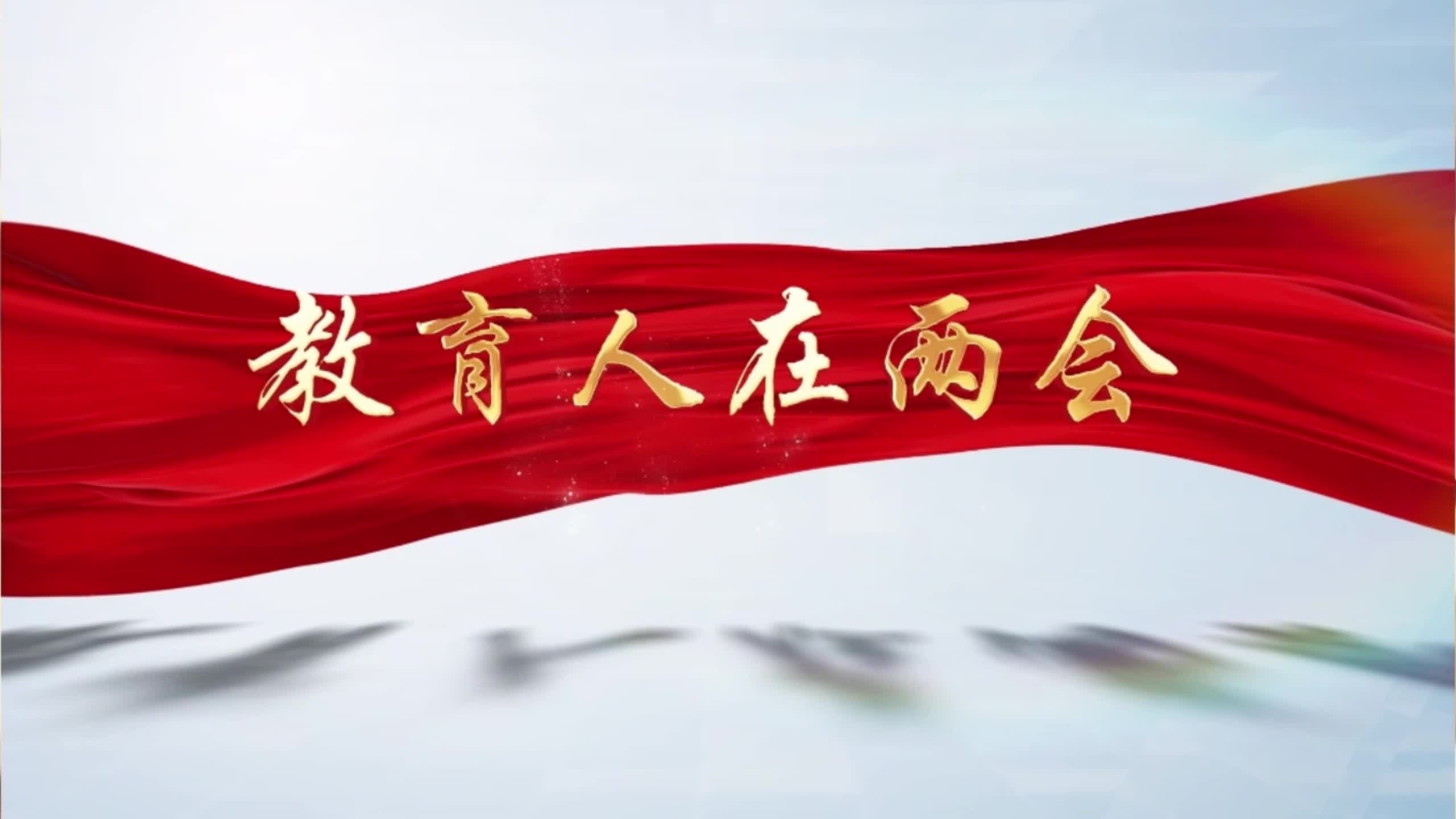 教育人在兩會(huì)——駐馬店市人大代表 駐馬店市實(shí)驗(yàn)中學(xué)黨委書記：孫群杰