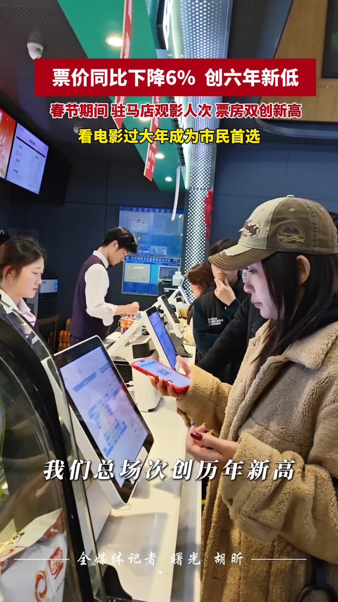 票價(jià)同比下降6%  創(chuàng)六年新低 春節(jié)期間 駐馬店觀影人次 票房雙創(chuàng)新高 看電影過大年成為市民首選