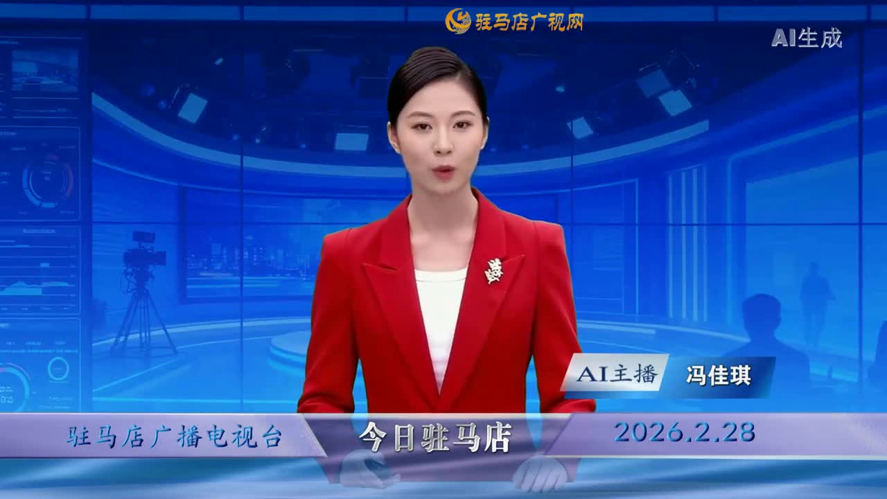 2026.02.28——《今日駐馬店》