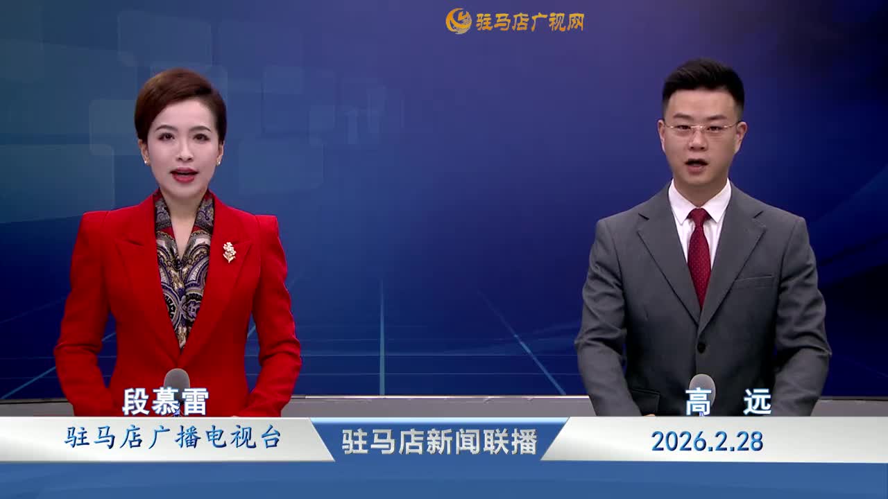 驻马店新闻联播《2026-02-28》