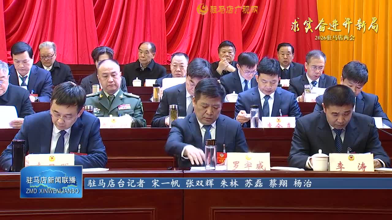 【求實(shí)奮進(jìn)開(kāi)新局】?jī)蓵?huì)時(shí)間丨駐馬店市政協(xié)五屆四次會(huì)議隆重開(kāi)幕