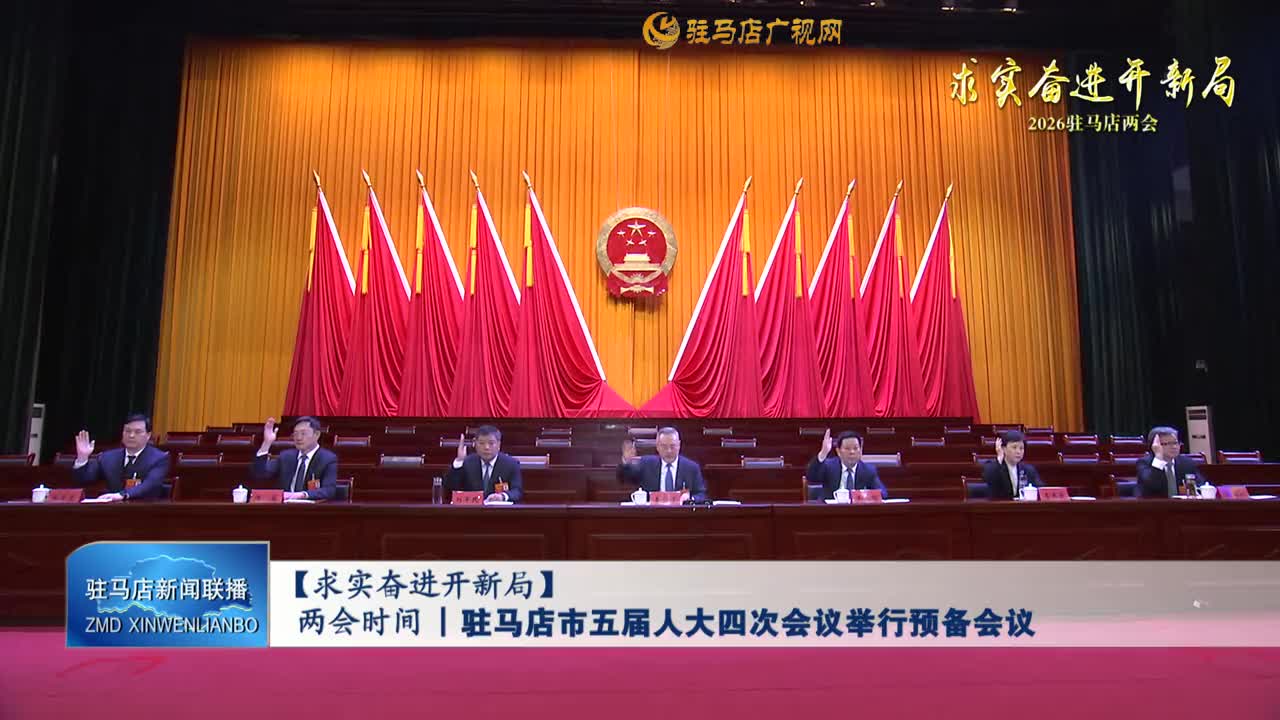 【求實奮進開新局】兩會時間丨駐馬店市五屆人大四次會議舉行預備會議