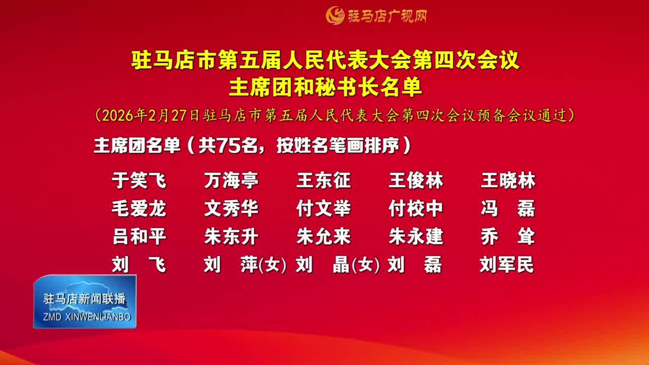 駐馬店市第五屆人民代表大會(huì)第四次會(huì)議主席團(tuán)和秘書長名單