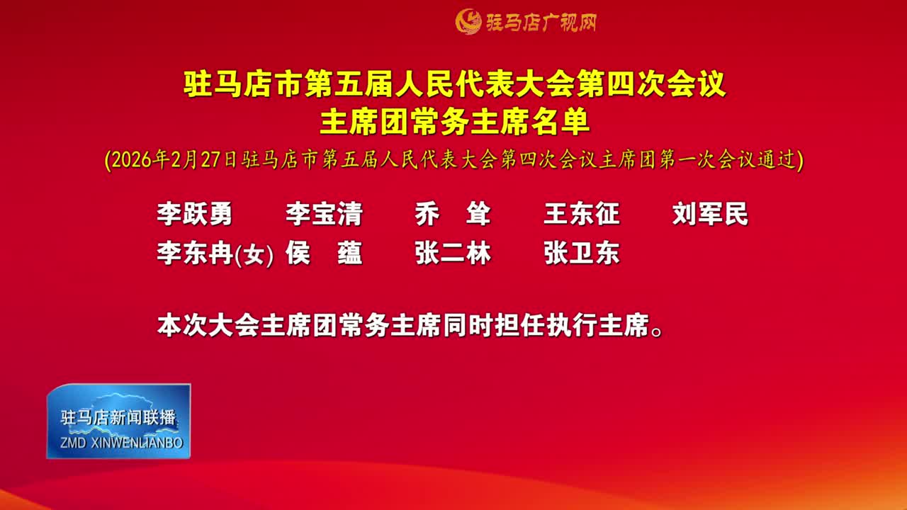 駐馬店市第五屆人民代表大會第四次會議主席團常務主席名單