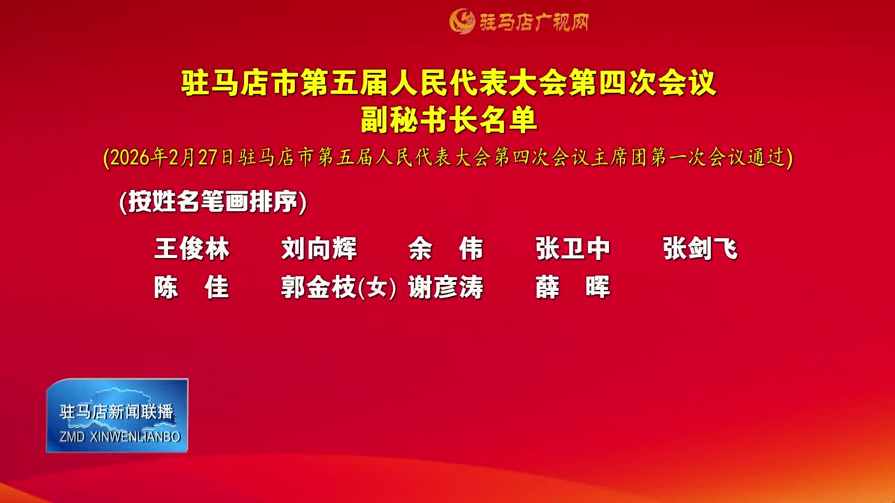 駐馬店市第五屆人民代表大會(huì)第四次會(huì)議副秘書長(zhǎng)名單