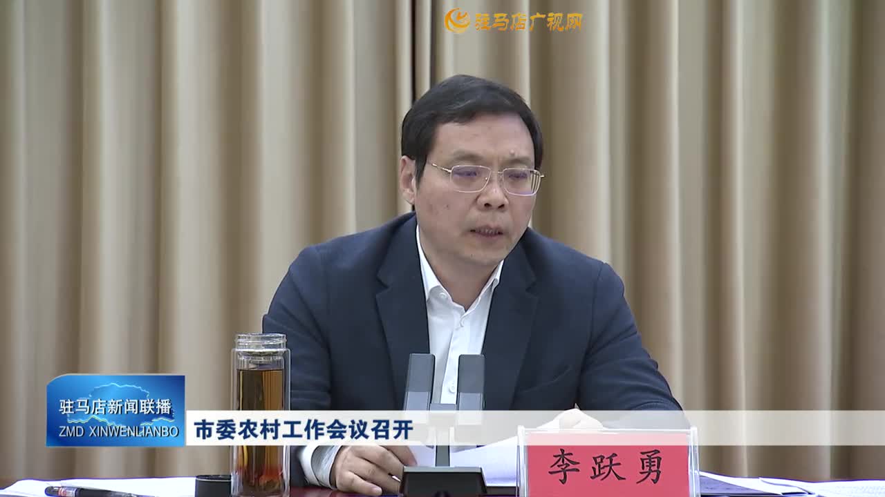 市委農(nóng)村工作會(huì)議召開(kāi)
