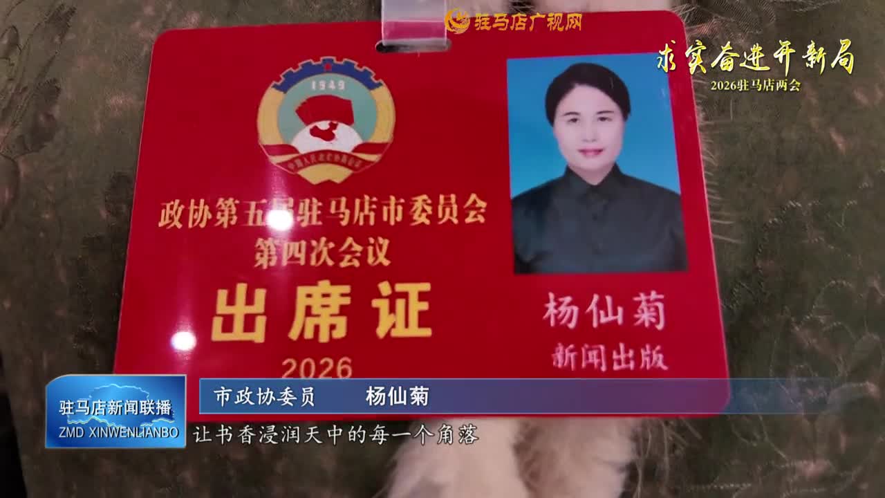 【求實奮進開新局】代表委員說丨市政協(xié)委員：凝心聚力謀發(fā)展 履職盡責啟新程