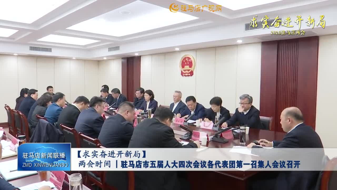 【求實奮進開新局】兩會時間丨駐馬店市五屆人大四次會議各代表團第一召集人會議召開