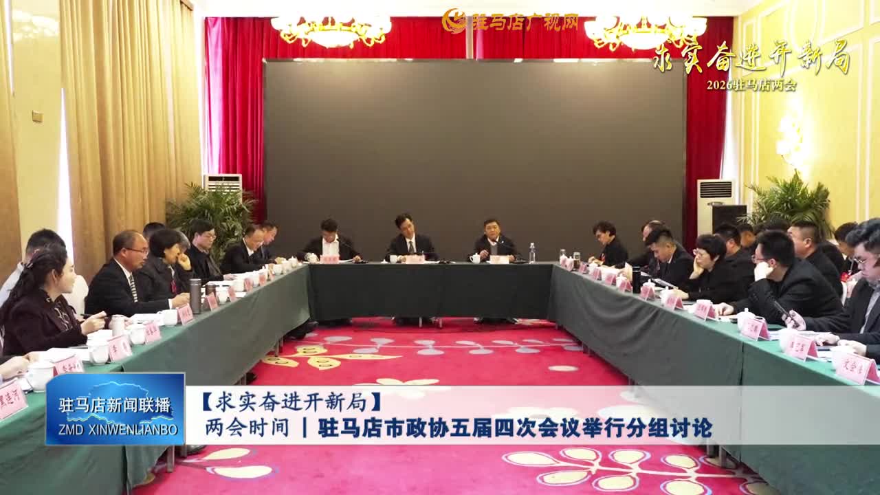 【求實奮進開新局】兩會時間丨駐馬店市政協(xié)五屆四次會議舉行分組討論