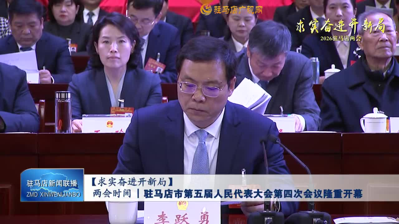【求實奮進(jìn)開新局】兩會時間丨駐馬店市第五屆人民代表大會第四次會議隆重開幕