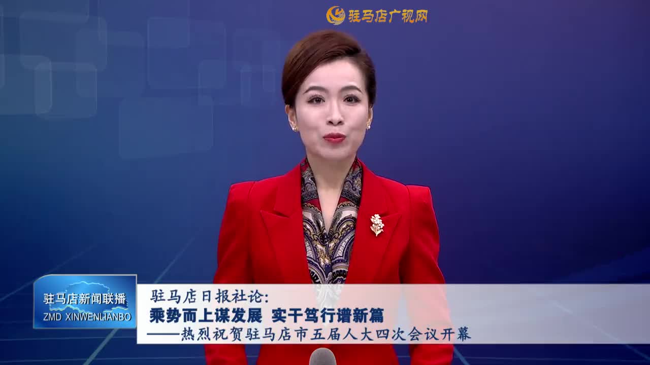 驻马店日报社论：乘势而上谋发展 实干笃行谱新篇——热烈祝贺驻马店市五届人大四次会议开幕