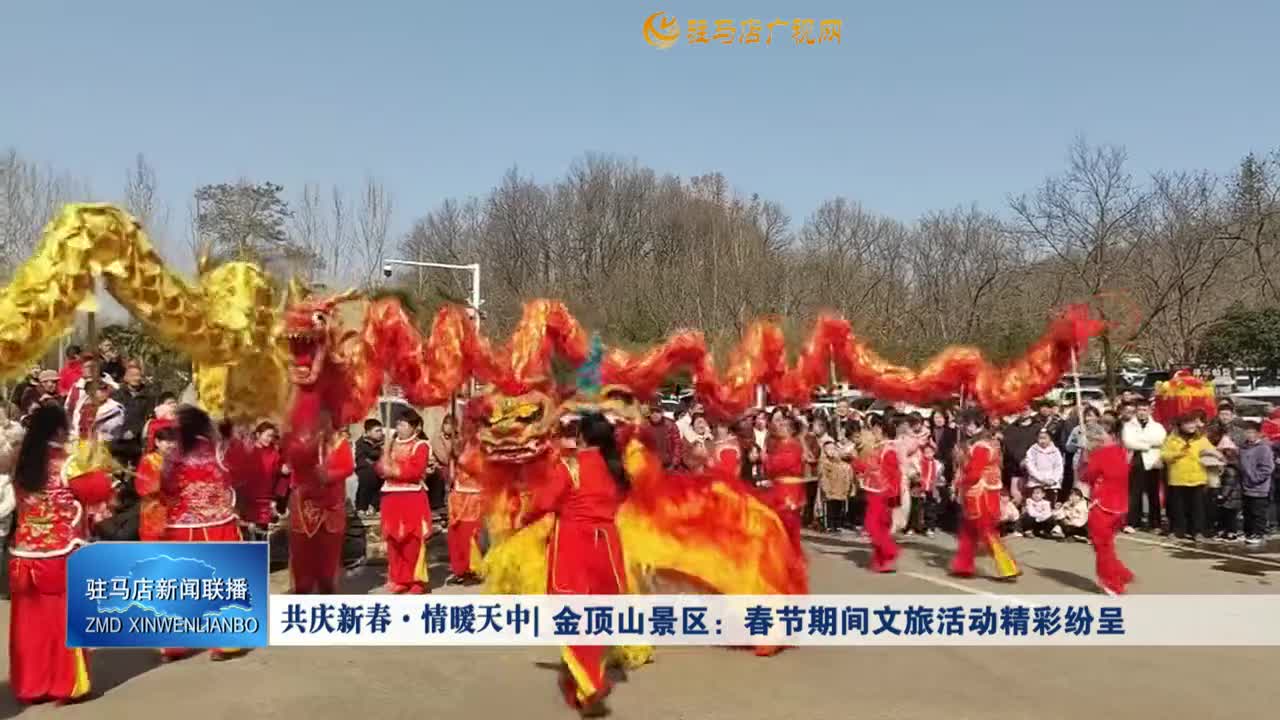 共庆新春·情暖天中丨金顶山景区：春节期间文旅活动精彩纷呈
