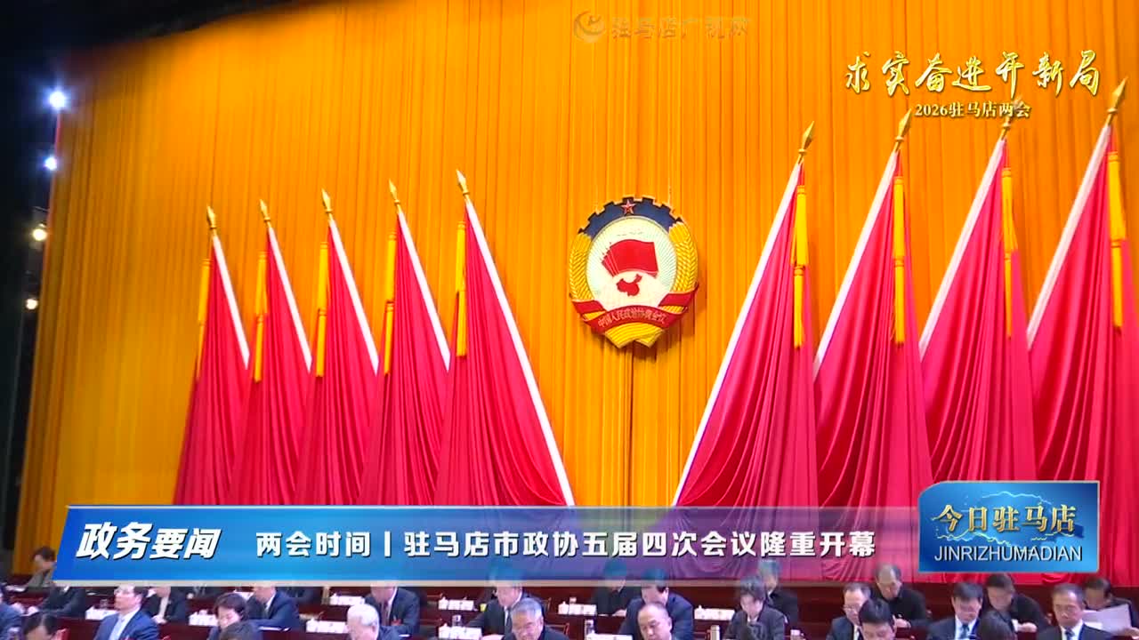 【政务要闻】驻马店市政协五届四次会议隆重开幕......