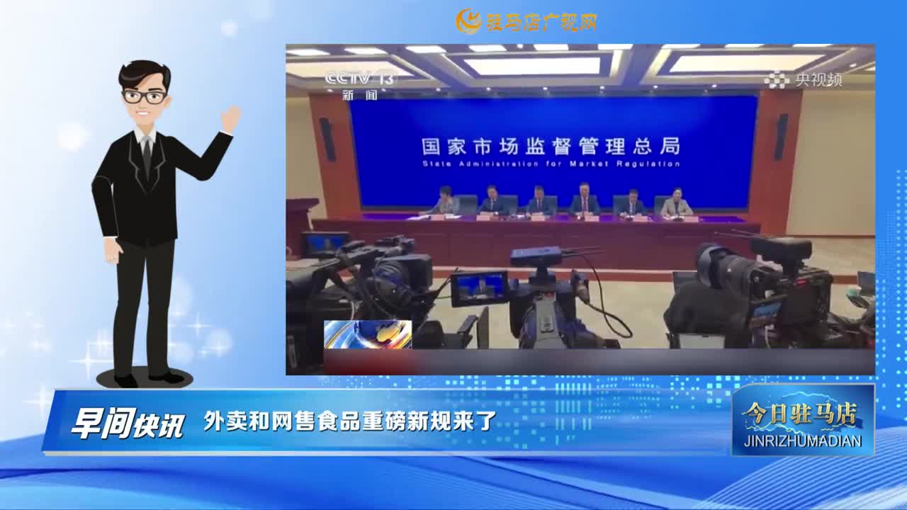 【早间快讯】外卖和网售食品重磅新规来了......
