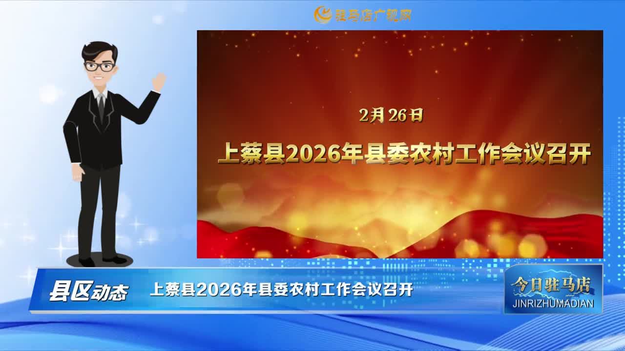 【县区动态】上蔡县2026年县委农村工作会议召开......