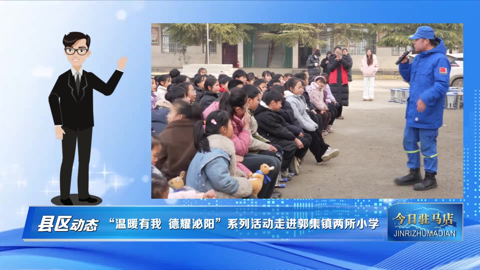 “溫暖有我 德耀泌陽”系列活動走進郭集鎮(zhèn)兩所小學